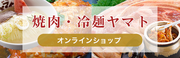 焼肉・冷麺ヤマト　オンラインショップ