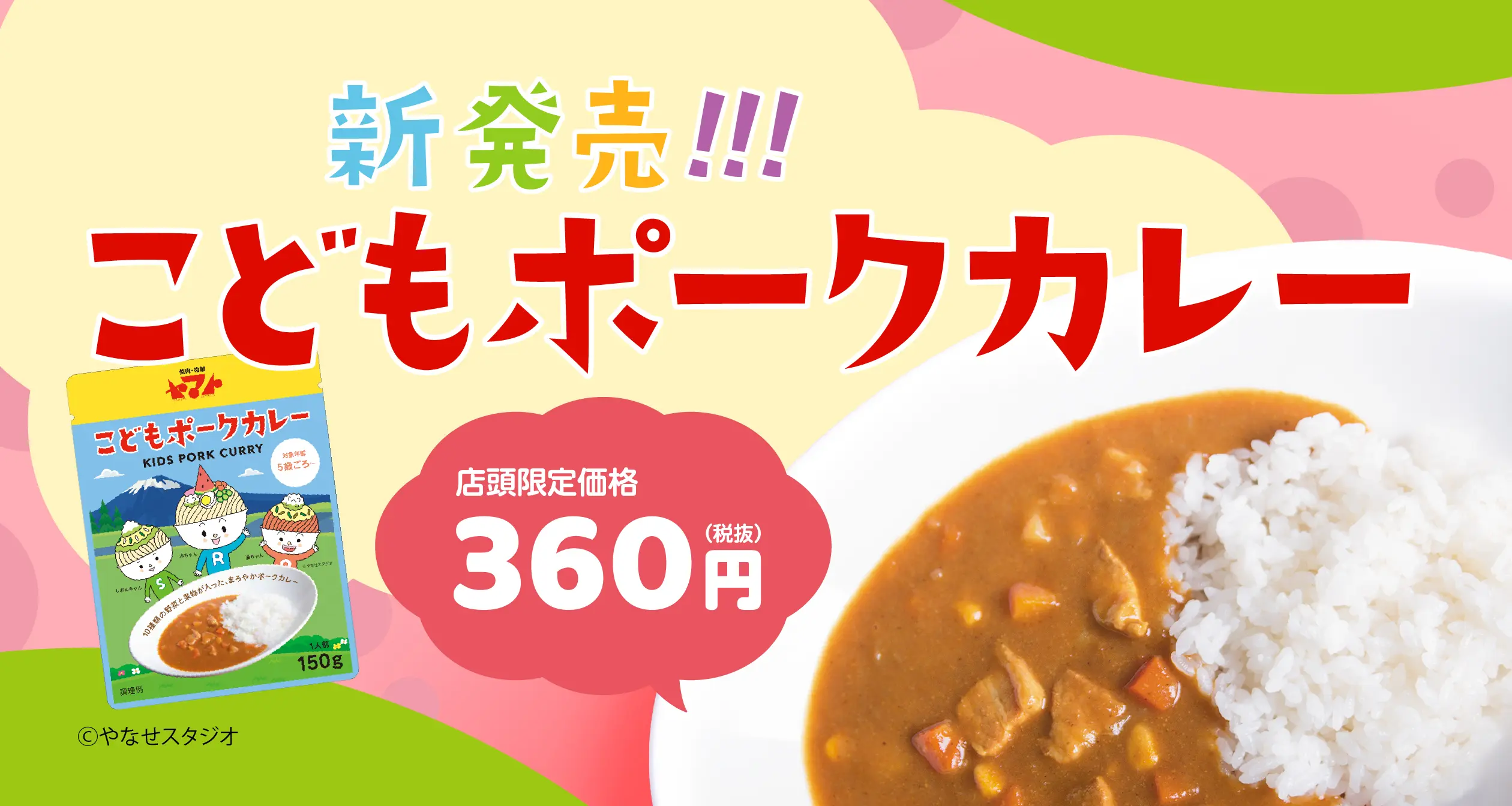 新発売！こどもポークカレー