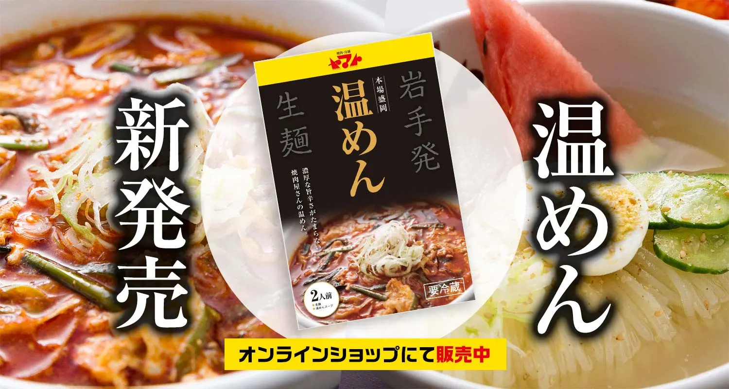 温めん 新発売 オンラインショップにて販売中