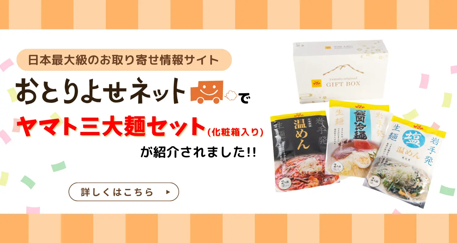 おとりよせネット