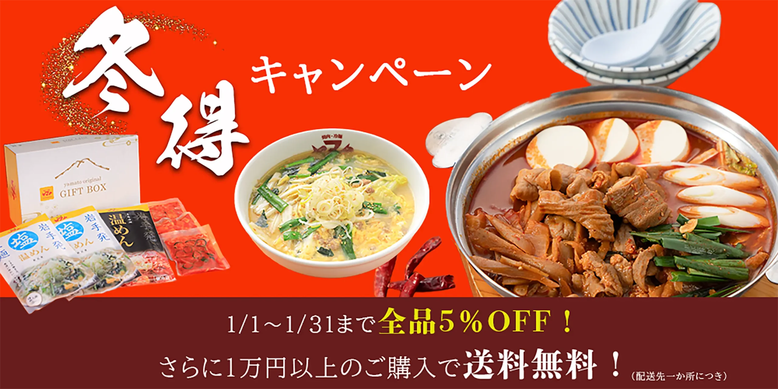 冬得キャンペーン