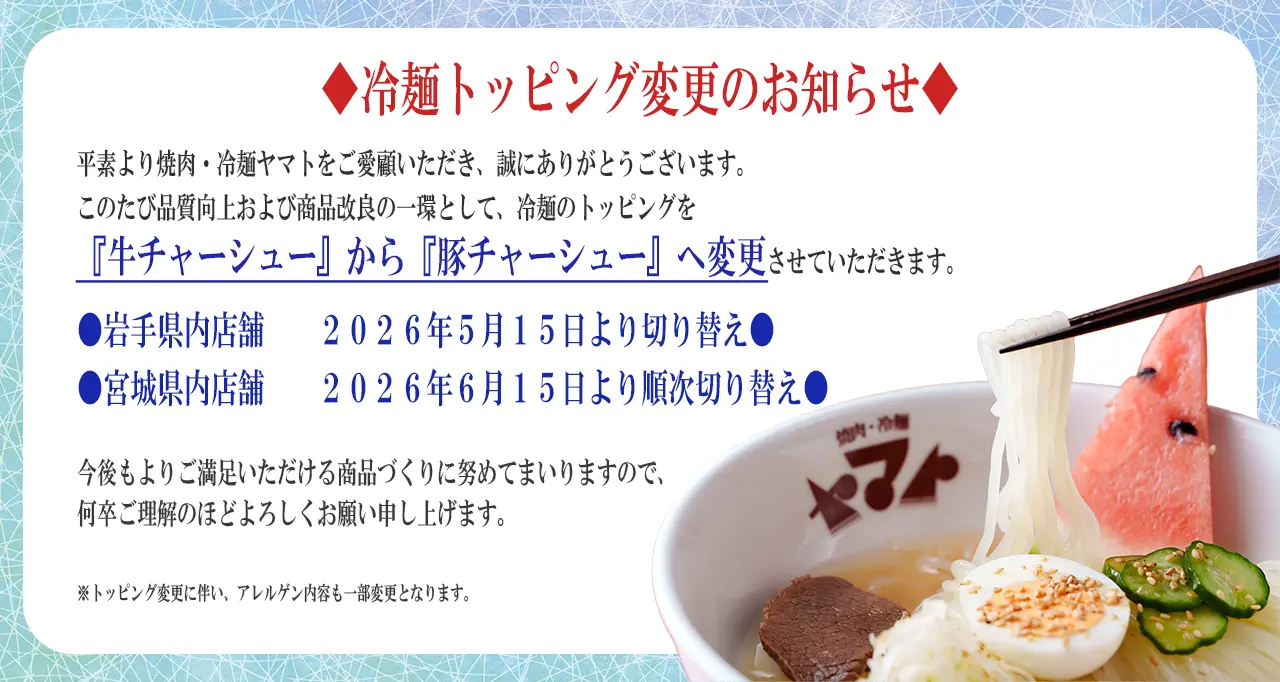 冷麺トッピング変更のお知らせ