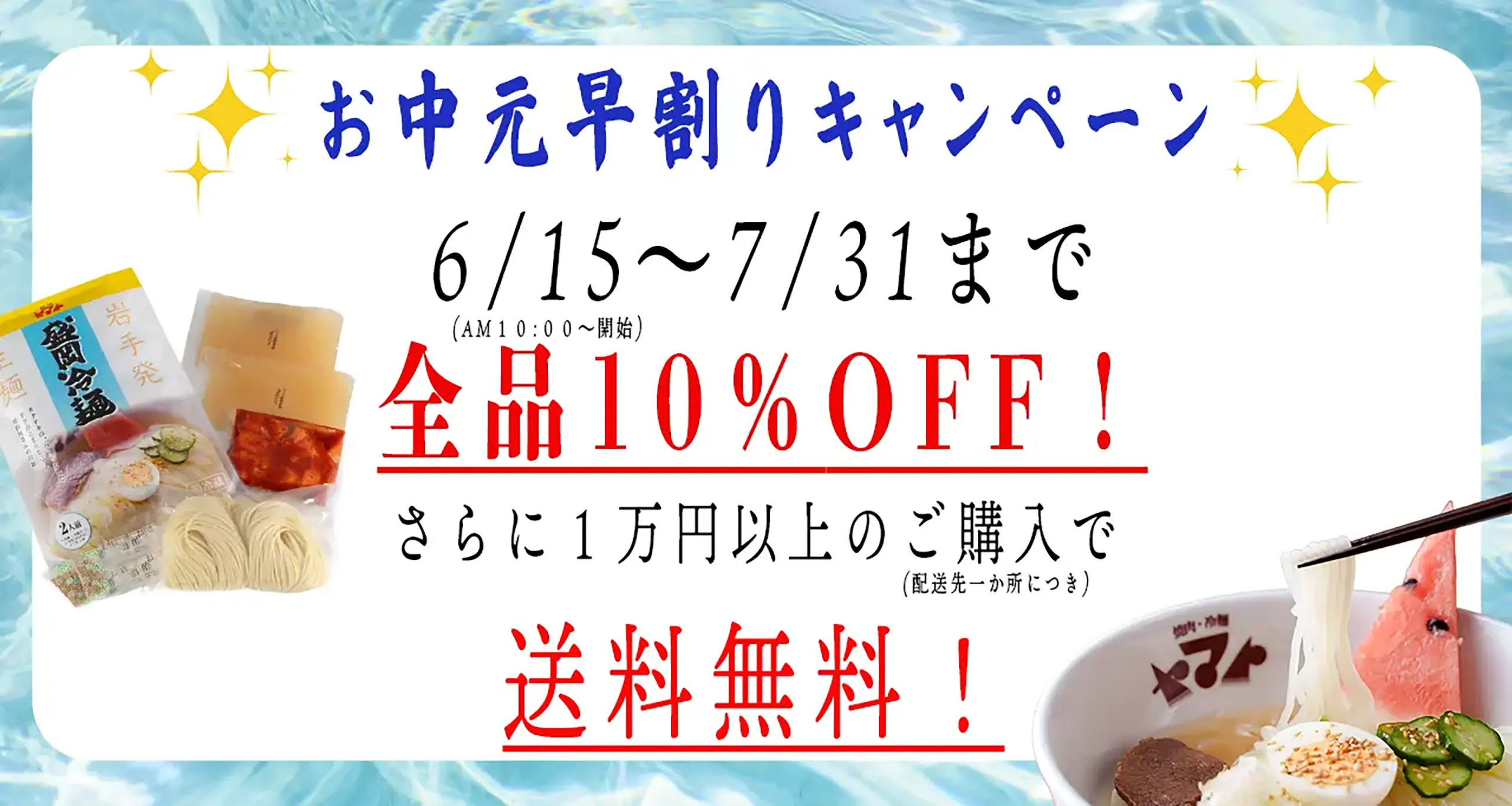 お中元早割りキャンペーン 全品10%OFF 送料無料